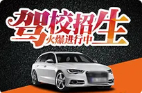 润安驾校